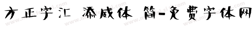 方正字汇 添威体 简字体转换